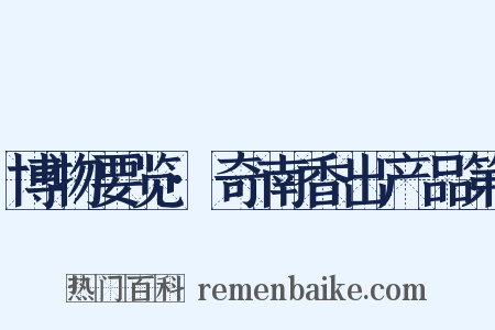博物要览·奇南香出产品第是什么意思的图片